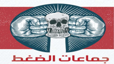 مدخل : جماعات الضغط وصنع القرار السياسي الاقتصادية